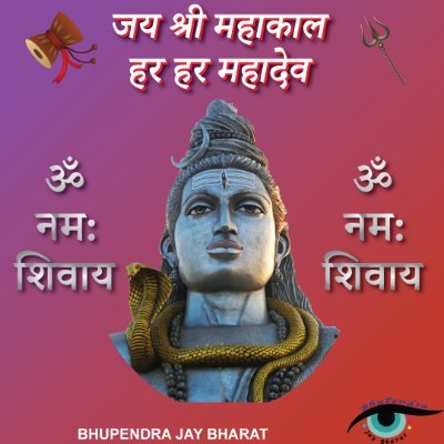 जय श्री महाकाल
हर हर महादेव
Follow : @Bhupendrajay
https://t.co/NAmbfWm2Cs