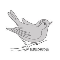 板橋LD親の会(@italdoya) 's Twitter Profile Photo