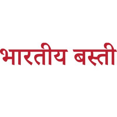 भारतीय बस्ती, #बस्ती और #अयोध्या से प्रकाशित होने वाला प्रमुख समाचार पत्र है.