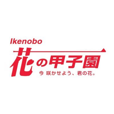 華道家元池坊(@ikenobo550)主催の高校生いけばな公開コンクールです💐大会情報を中心に華道に関する情報を発信中！ たまに皆さんのいけばなやお花に関する投稿にいいね👍しています。#花の甲子園 #いけばな甲子園 は(一財)池坊華道会の商標登録です🌿　お気軽にフォローください✨ #花の甲子園2024