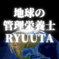 地球の管理栄養士 RYUUTA(@kokorozashi_17) 's Twitter Profile Photo