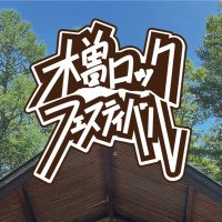 木曽ロックフェスティバル (@kiso_rock_fes) Twitter profile photo
