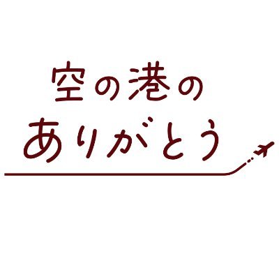 成⽥空港を舞台にした、グランドハンドリングスタッフのお話。
5月17日 HUMAX成田・5月31日ヒューマントラストシネマ渋谷・京成ローザ10でロードショー。
#空の港のありがとう #清水美砂 #片岡凜 #矢柴俊博 #松野晃士 #遠藤かおる #寺内ゆうき #もぐもぐピーナッツ #成田国際空港 #やるじゃん成田