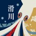 滑川市観光協会【公式】 (@namekan_tourism) Twitter profile photo 滑川市観光協会【公式】 (@namekan_tourism) Twitter profile photo