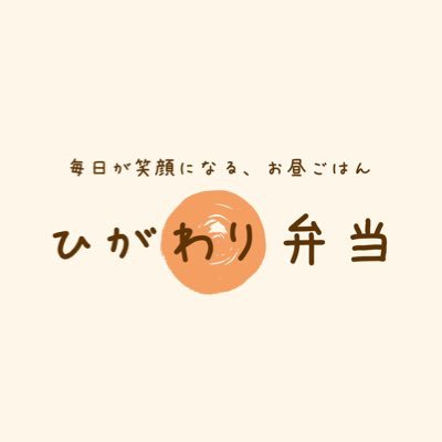 ひがわり弁当は兵庫県西宮市、尼崎市内に3施設ある福祉施設です。心の病や障害を持たれた方が体調に合わせて働くことができます。作業風景やプログラムなど、様々な取り組みについて発信しています♪ 工賃時給930円/まかない無料/通所費1日1000円まで支給/見学、体験については以下のHPまでお気軽にお問い合わせください⤵︎