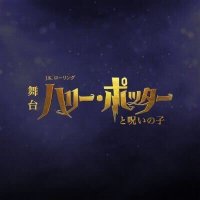 舞台『ハリー・ポッターと呪いの子』(@hpstagetokyo) 's Twitter Profile Photo