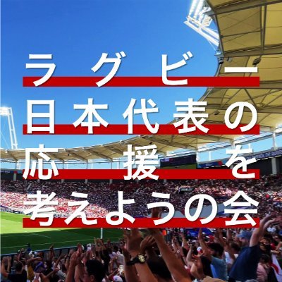 🇯🇵ラグビー日本代表の応援をファンの皆さんと一緒に考えたいと思い２０２４年に開会。皆さんの声、たくさん聞かせてください🙌最初の目標は6/22 vs🏴󠁧󠁢󠁥󠁮󠁧󠁿で大応援だ🔥
@toshiaki1017 / @makaberian / @takumic21 / @miritanaka