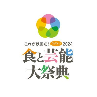 これが秋田だ！食と芸能大祭典
今年も開催！秋田の夏の始まりはやっぱコレアキ！