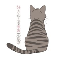 好きあま@米沢応援隊 (@yonezawa_anime) 's Twitter Profile Photo 好きあま@米沢応援隊 (@yonezawa_anime) 's Twitter Profile Photo