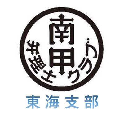 弁理士が所属する会派の一つ、
「南甲弁理士クラブ」の東海支部です。（略して南甲東海）
主に東海地方での情報を発信していきたいと思います。
#弁理士 #弁理士受験生 #知財 #東海 #会派 #南甲 #特大三河巻 #特大どら焼き
インスタ→https://t.co/pPh9NOmzXK