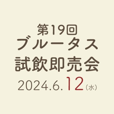 2024年6月12日(水)開催のブルータス試飲即売会のアカウントです。