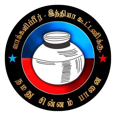 விசிக சமூக ஊடக மையத்தின் மாவட்ட அமைப்பாளர் திருவண்ணாமலை மேற்கு மாவட்டம்