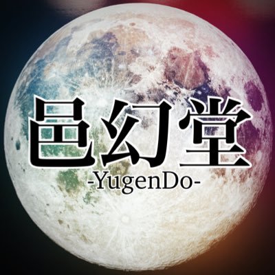 邑幻堂さんのプロフィール画像