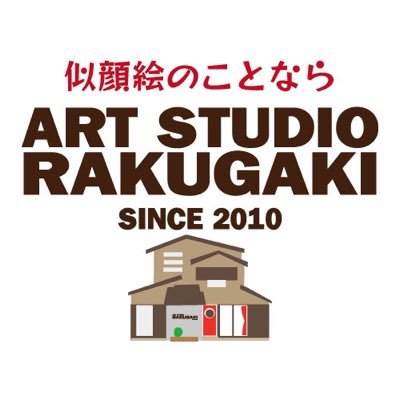 アートスタジオラクガキ/富山の似顔絵屋さんさんのプロフィール画像