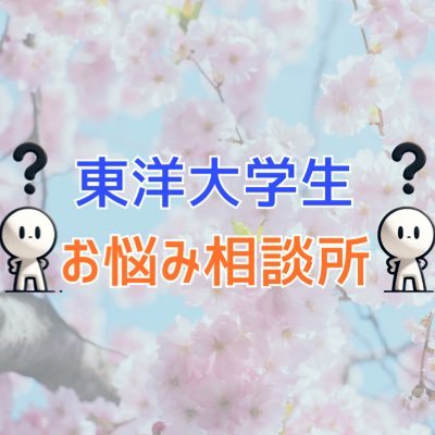 ※大学非公式です、学生が個人的に運営しています！！！中の人は経営学科の新3年ですが、アドバイザーとして文学部教育学科の新4年も居ます！大学生活全般についての質問やお悩みに答えていきます！お気軽にDMや質問箱にご質問ください☺️インスタはこちら→https://t.co/oEauOXPtvx #春から東洋 #春から東洋大学