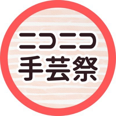 ニコニコ動画の手芸カテゴリにおけるユーザー企画イベントです。
テーマに沿った手芸動画を期間内に投稿し、みんなで楽しむお祭りです。気軽に投稿してね。
#ニコニコ手芸祭 #手芸祭準備中

ご意見、質問等はこちらへ→https://t.co/y8BRP0lyu4