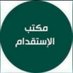 مكتب الاستقدام العمال الهند في مومباي🇮🇳 (@hammad88628384) Twitter profile photo مكتب الاستقدام العمال الهند في مومباي🇮🇳 (@hammad88628384) Twitter profile photo