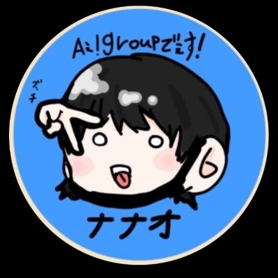 ナナセストです！！ナナセストの皆さん仲良くしてください！ナナセストはフォロバ絶対！！07！　大阪
腐女子❤️ 地雷はリバでございます