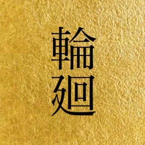 霊視鑑定士・祈祷師の輪廻(りんね)です。 神道・陰陽道・霊道・その他密教を学び、 数多くの修行を重ねて参りました。 生まれ持った幼い頃からの能力を生かして 人々のお役に立ちたいと思っております。