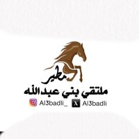 ملتقى بني عبدالله من مطير (@al3badli) 's Twitter Profile Photo