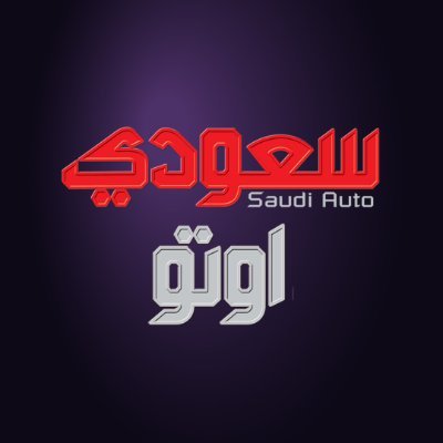 SaudiAuto سعودي أوتو Profile