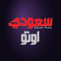 SaudiAuto سعودي أوتو (@saudiauto) 's Twitter Profile Photo SaudiAuto سعودي أوتو (@saudiauto) 's Twitter Profile Photo