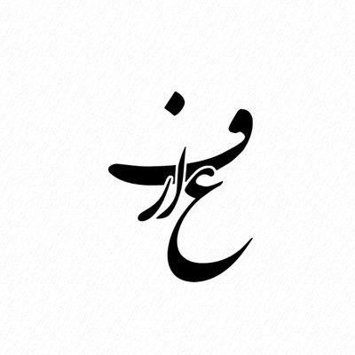 (طالب عل؟)Facts are The ULTIMATE winner/Journeyer