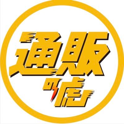『通販の虎』桑田龍征「通販王に俺はなる!!」 チャンネル登録よろしく!! 🐯通販の虎ECサイトはコチラ!▶️https://t.co/edQXK1fwYZ 👫志願者募集はYouTube概要欄から🫰フィナンシェはコチラ!https://t.co/3k22b5EDus