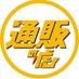 通販の虎 (@tsuhannotora) Twitter profile photo 通販の虎 (@tsuhannotora) Twitter profile photo
