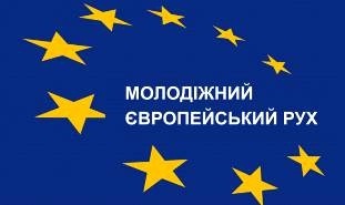 Молодіжний Європейський Рух має за мету всебічно розвивати молоду людину, підтримувати її ініціативи у вигляді її ідей та проектів