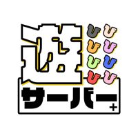 遊びサーバー(公式)【遊び鯖】 (@asobiserver) 's Twitter Profile