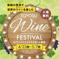 toyosu_wine_fes (@toyosu_wine_fes) 's Twitter Profile