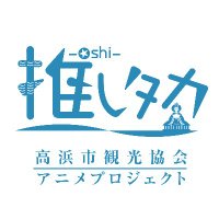 推しタカ (@oshitakahama) 's Twitter Profile Photo