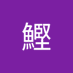秋刀魚鰹 (@5_sziz) Twitter profile photo 秋刀魚鰹 (@5_sziz) Twitter profile photo