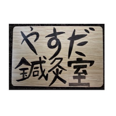 新大阪でホッと一息疲労回復 やすだ鍼灸室でございます。 オープン情報やお店で流れている曲のジャンルを呟いたりします。 あんま指圧マッサージ/鍼/灸
