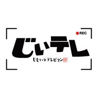 じじぃなテレビマン 〜じぃテレ〜 (@jijiina_tvman) 's Twitter Profile Photo じじぃなテレビマン 〜じぃテレ〜 (@jijiina_tvman) 's Twitter Profile Photo