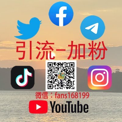 Twitter ★ Facebook ★ Youtube ★ Instagram ★ Telegram ★ Tiktok：
涨粉、点赞、评论、转推、订阅、分享、播放量、直播、专页赞、关注、专页粉丝、频道加粉、快速建群拉人、自定义评论、图文赞等
微信：fans168199
电报：@fans168199