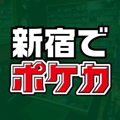 新宿南東口、西口から徒歩5分、バーが沢山入ったビルの3階にあるMTG SALONのポケモンカードゲームアカウントです。