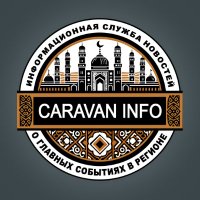 ИА Караван Инфо(@CaravanInfo_NA) 's Twitter Profile Photo