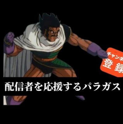 とうとうXにも出没しました！
とにかく配信者さんを応援するパラガスでございます！
下のアカウントで配信者としても活動してます！