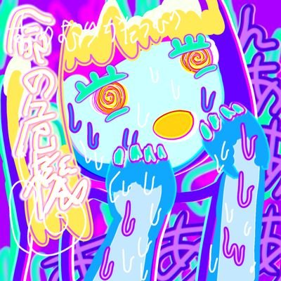 つぽ➰さんのプロフィール画像