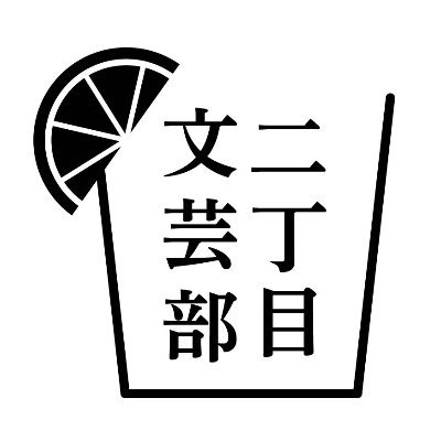 【部員募集中】新宿二丁目をテーマに、ゲイミックスバーを拠点に活動している文芸サークルです。参加希望は、「A Day In The Life」（@noriakikoki）の水曜（@akkyluckybar）かDMにて。同人誌「或ル日」も制作しています！