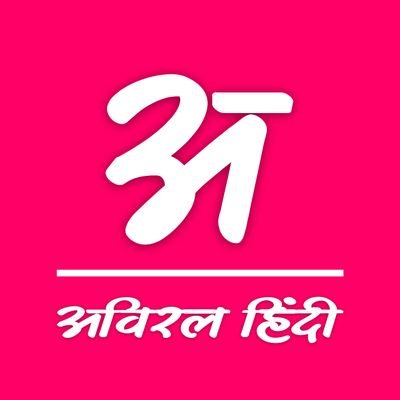 कविताएं, कहानियां और किताबें📚📝

'मां हिंदी' की उंगली थाम, राही अविरल चलता चल।

Archive of Hindi Literature & Poetry.

DM 💌 Your Creation #aviralhindi