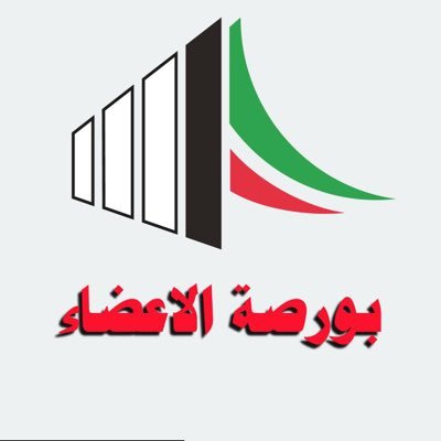 حساب بورصة الاعضاء ، مختص في البرلمان الكويتي وأعضاءه .
