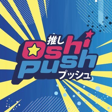 OshiPushGame Profile Picture