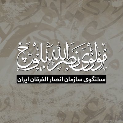 سخنگوی سازمان انصار الفرقان_ایران#المتحدث با هم جماعة انصار الفرقان _ایران