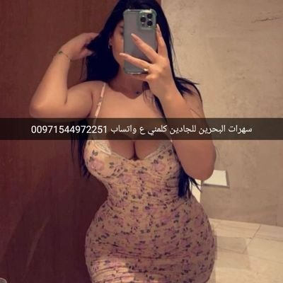 قوادة 🫦شيرين🌹 البحرين 🇧🇭احلا💔 بنات 😍مغربيات👅 صغار 🔥ودلع🤤 بنات🫦 صغار ج🌹جسم👄 يهبل 🔥احلا 😊سهرات😍 البحرين♥️ تواصل 🫦ع 💔واتساب 00971544972251