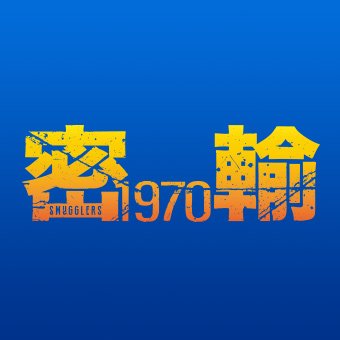 7/12（金）全国ロードショー。映画『密輸 1970』公式X。実話から生まれた、韓国500万人超の大ヒット作がいよいよ日本上陸！平凡な海女×カリスマ密輸王×野心家のチンピラ×鬼の税関　一攫千金を手に入れるのは誰だ!?　実話から生まれた予測不能な海洋クライム・アクション！

公式ハッシュタグは #密輸1970