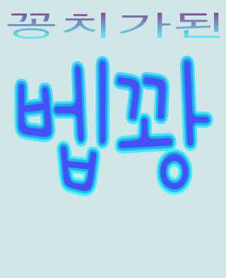 베이비팸 기광 유저 벱꽝잉~3~ 실제 기광군 닮아서 성격 물러터졌어영~~♥♥ 쉬운남자♥♥ 하지만 내 애낌이들 까면 화내영!! ♥♥베이비팸♥♥ 기구아나팸♥♥신데렐라팸♥♥ 내 팔로워들 다 애끼미♥♥