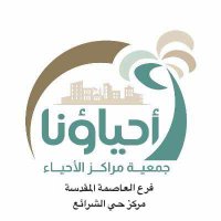 🌴مركز حي الشرائع بمكة🌴 (@alsharayie_c) 's Twitter Profile Photo